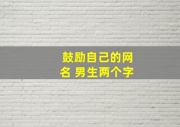 鼓励自己的网名 男生两个字